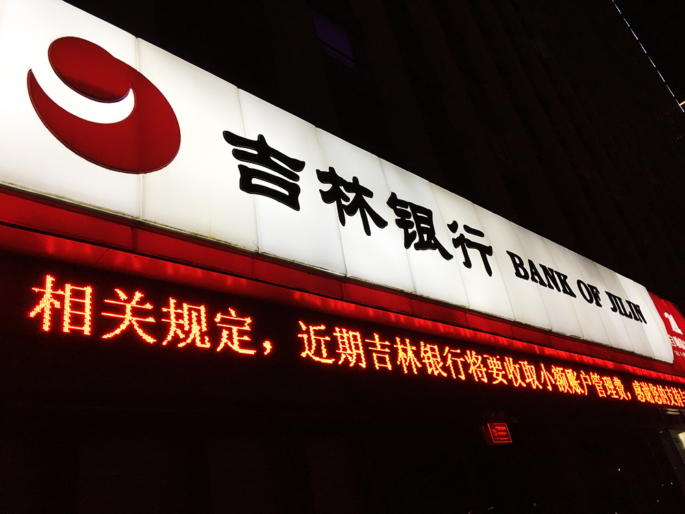 吉林银行1副本.jpg